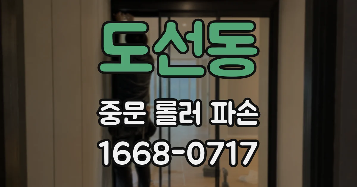 도선동 중문 롤러 파손