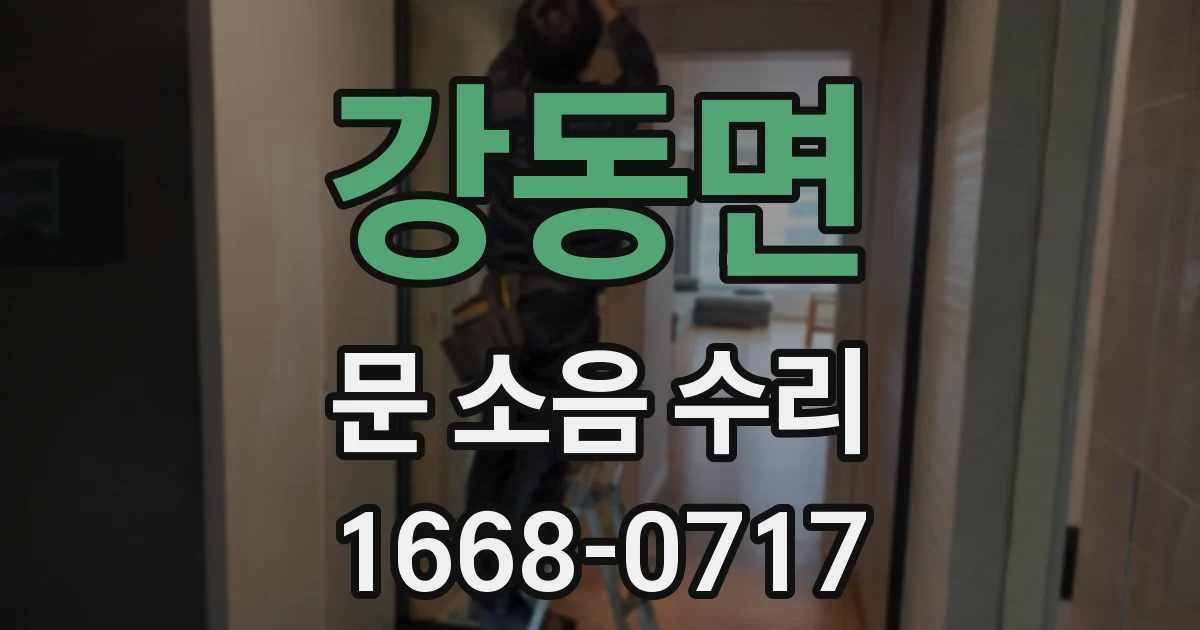 강동면 문 소음 수리