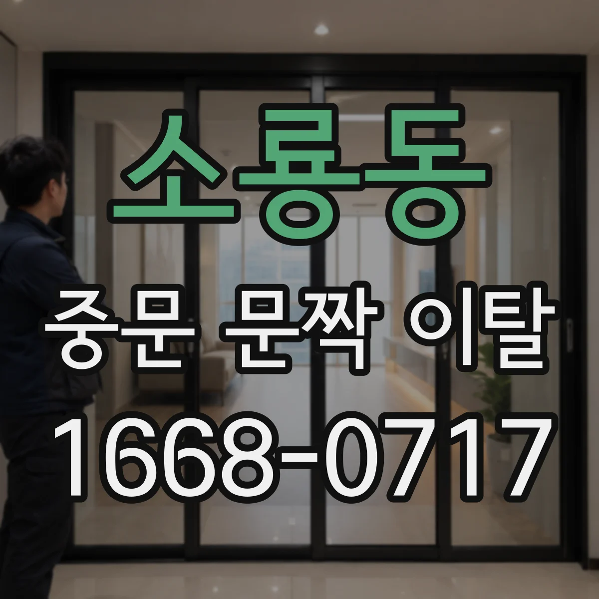 소룡동 중문 문짝 이탈
