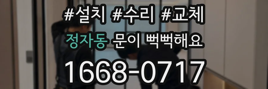 정자동 문이 뻑뻑해요