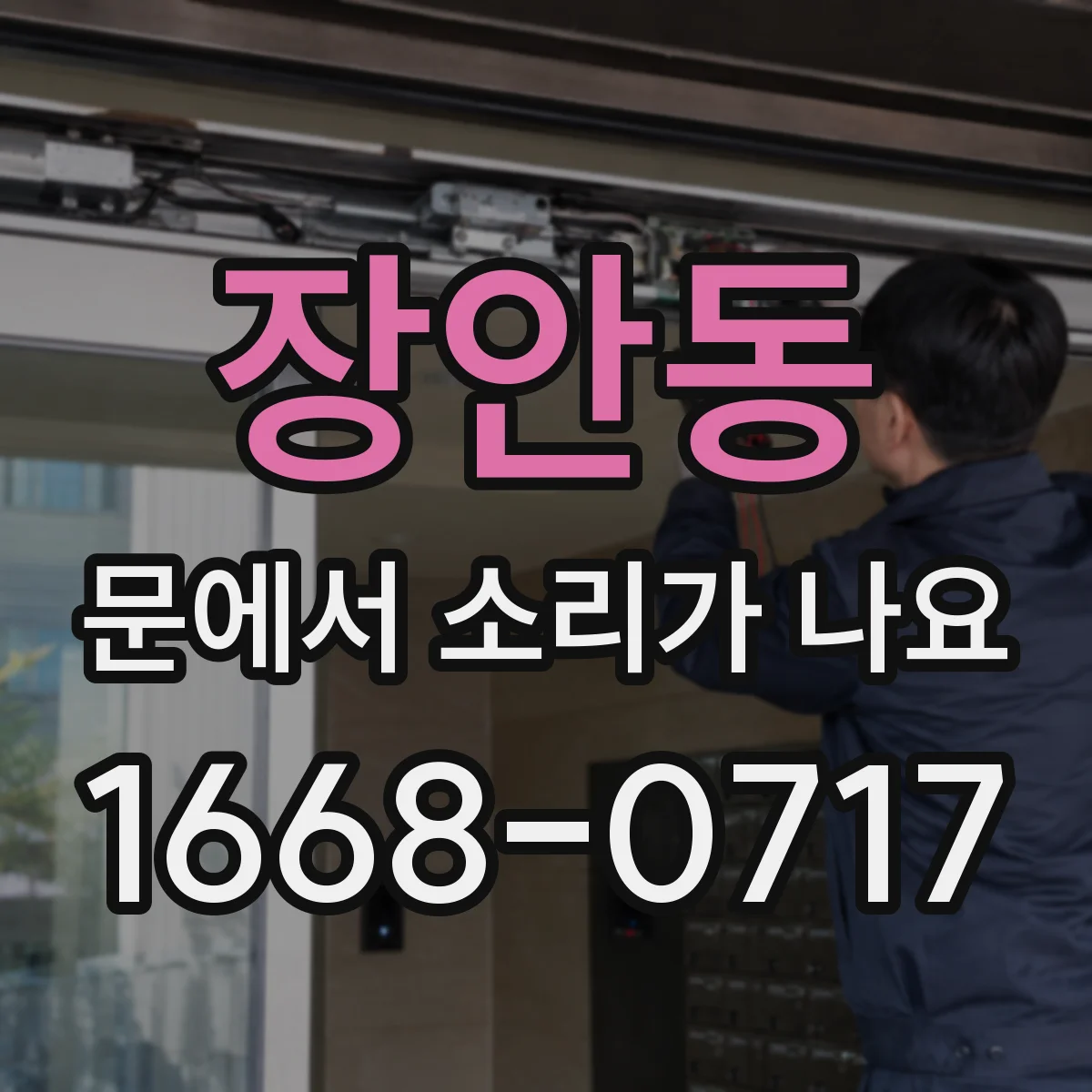 장안동 문에서 소리가 나요
