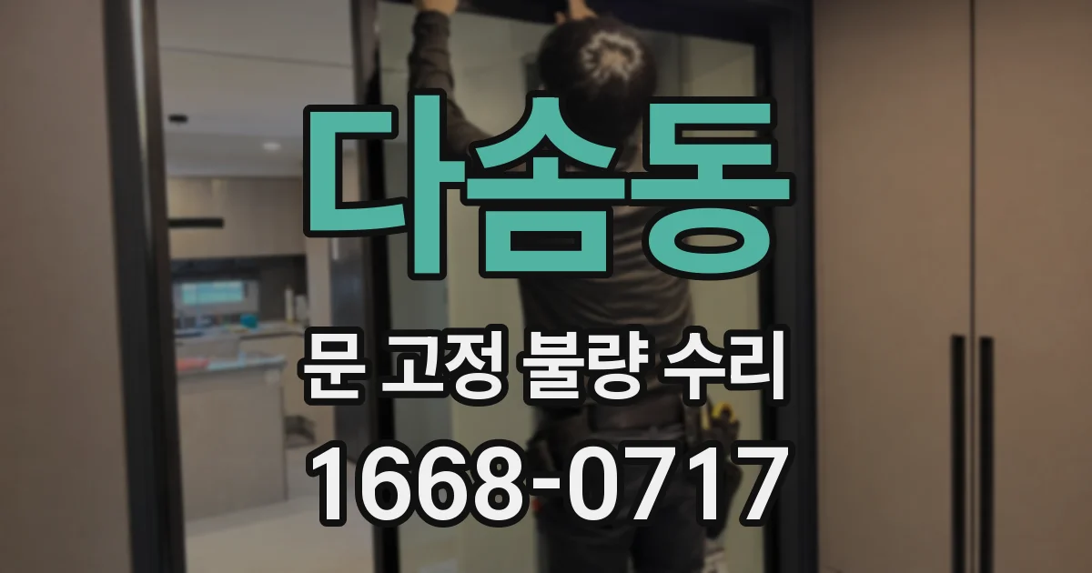 다솜동 문 고정 불량 수리