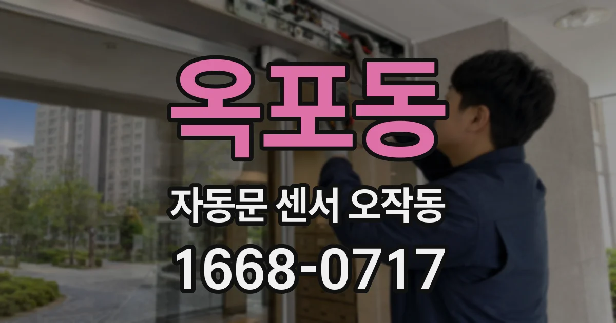 옥포동 자동문 센서 오작동