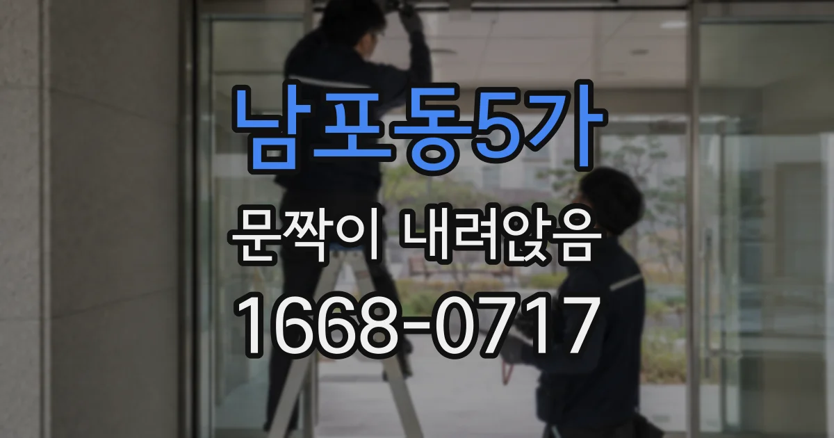 남포동5가 문짝이 내려앉음