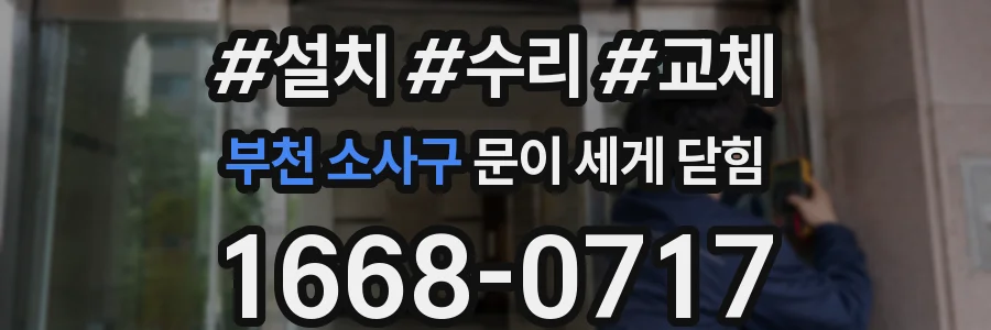 부천 소사구 문이 세게 닫힘