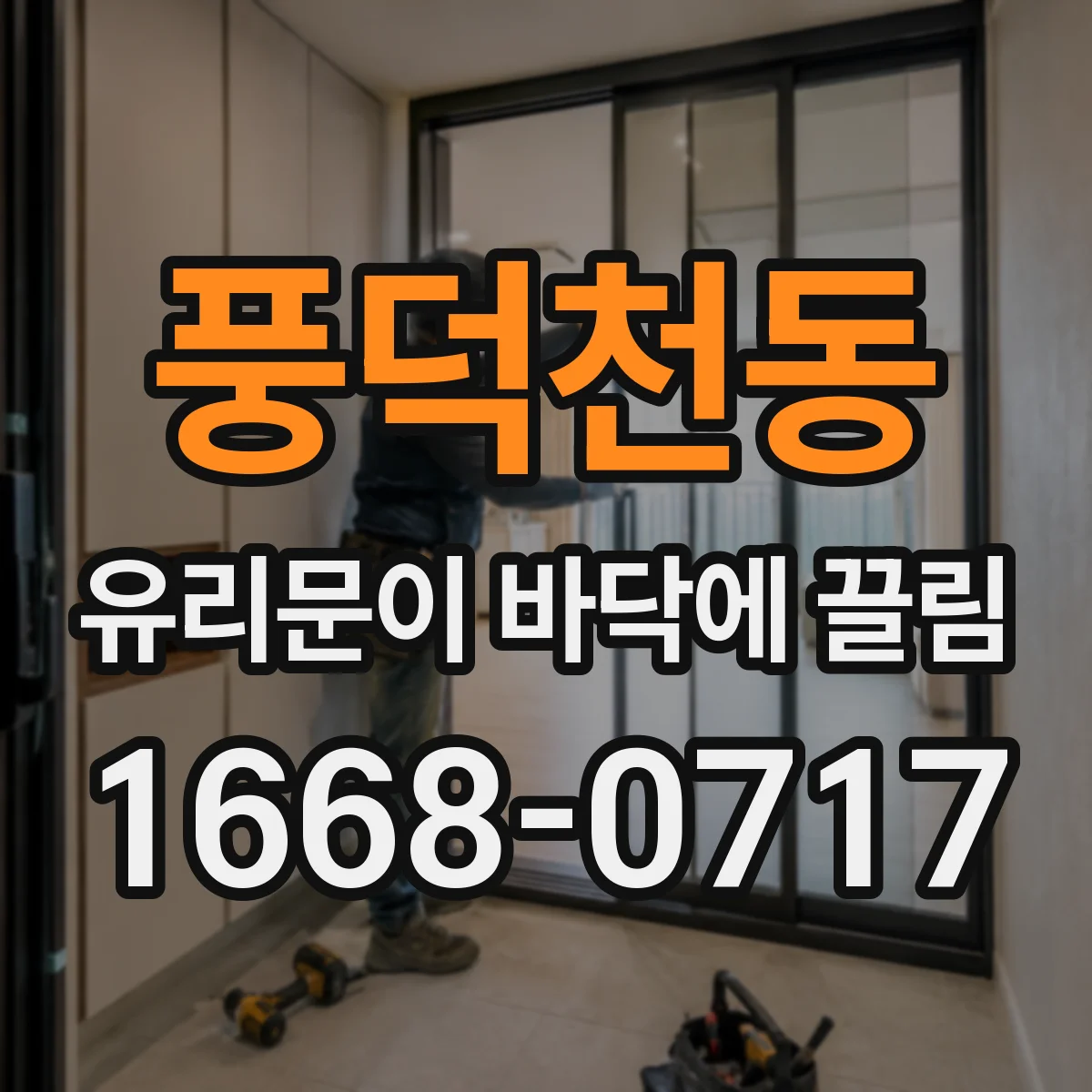 풍덕천동 유리문이 바닥에 끌림