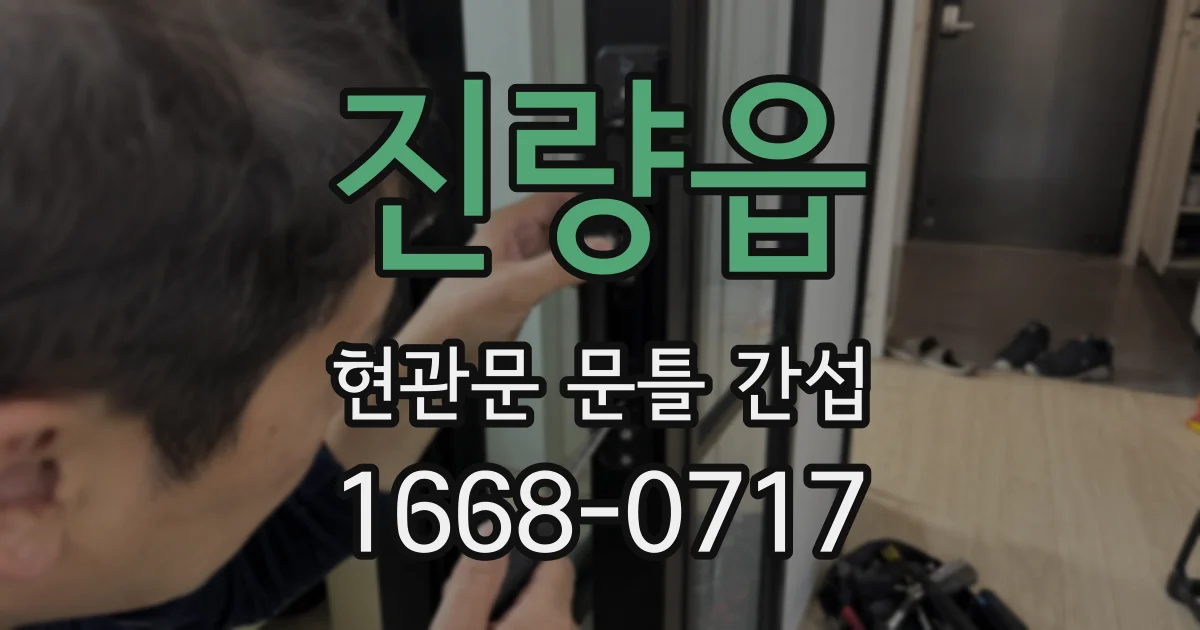 진량읍 현관문 문틀 간섭