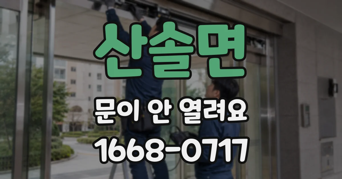 산솔면 문이 안 열려요