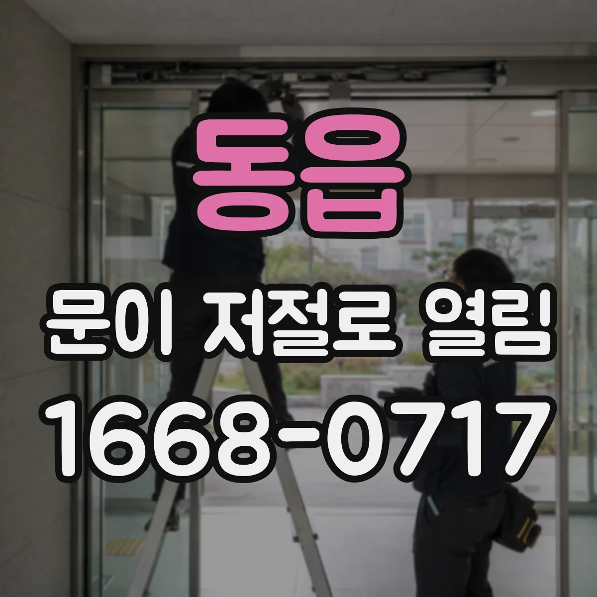 동읍 문이 저절로 열림
