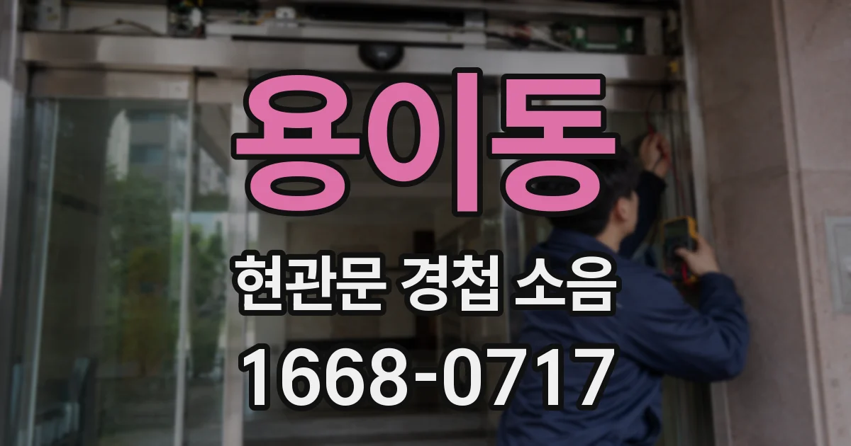 용이동 현관문 경첩 소음