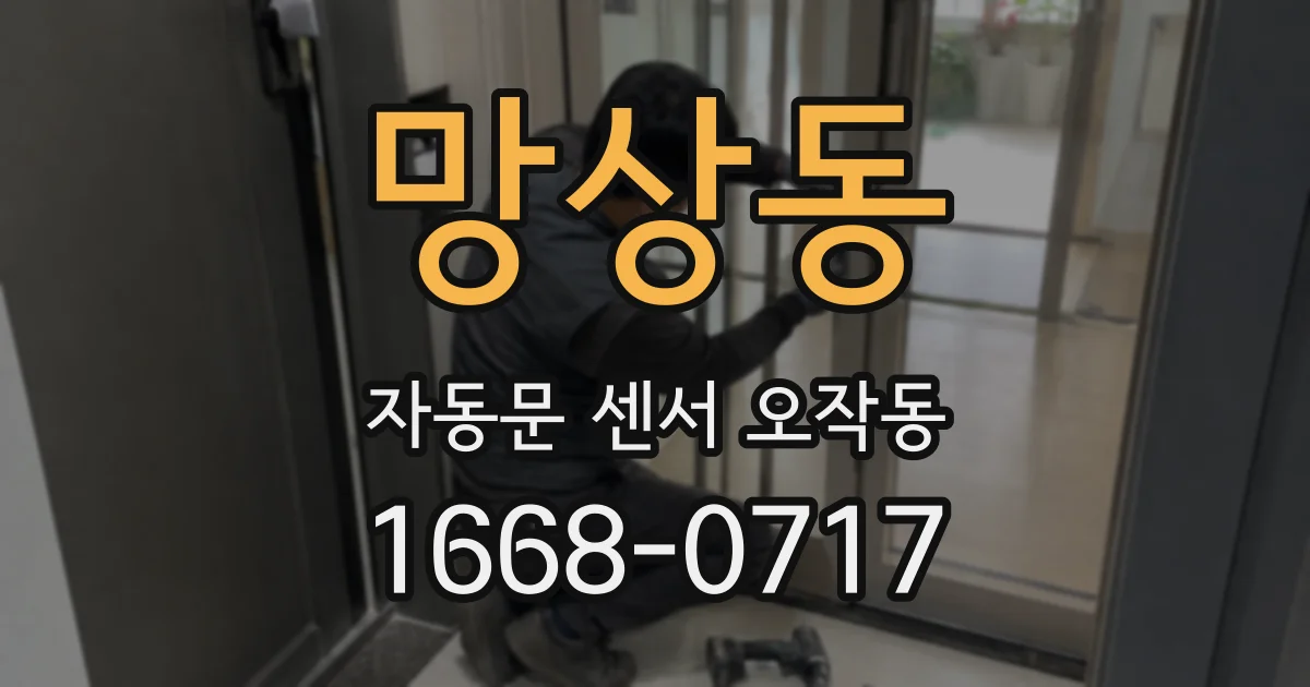 망상동 자동문 센서 오작동