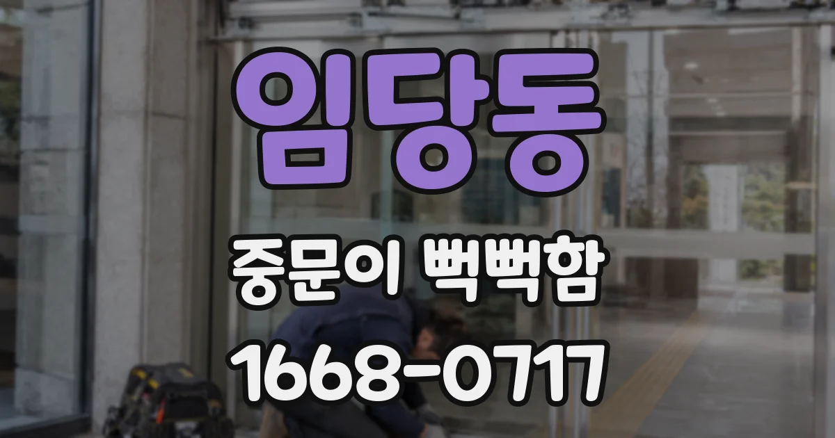 임당동 중문이 뻑뻑함