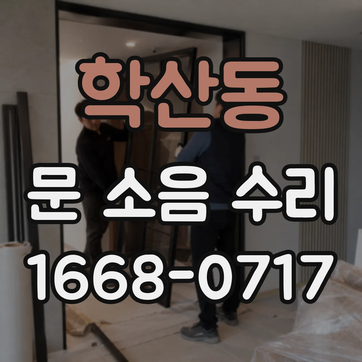 학산동 문 소음 수리