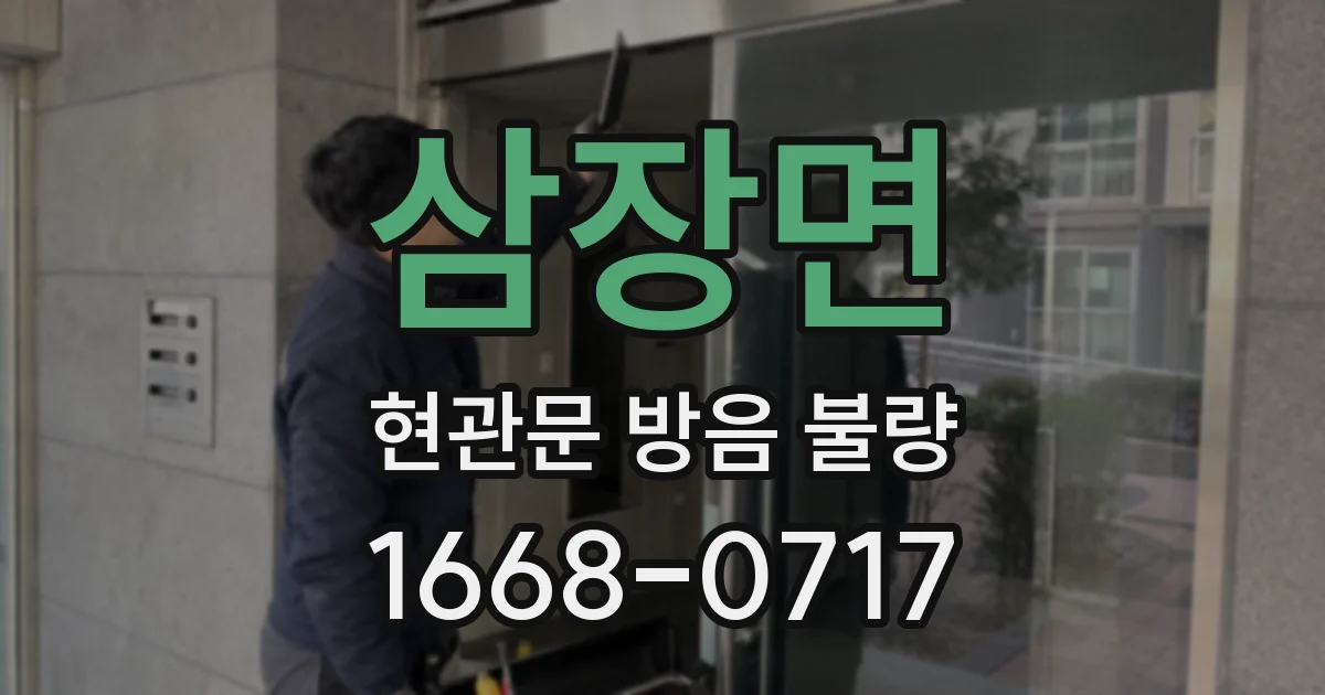삼장면 현관문 방음 불량