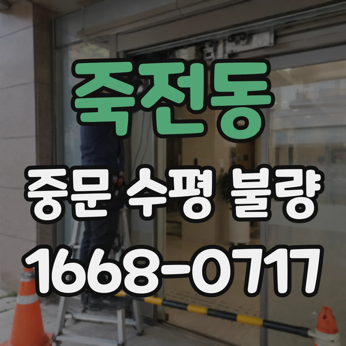 죽전동 중문 수평 불량
