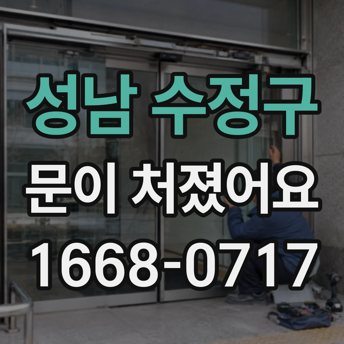 성남 수정구 문이 처졌어요