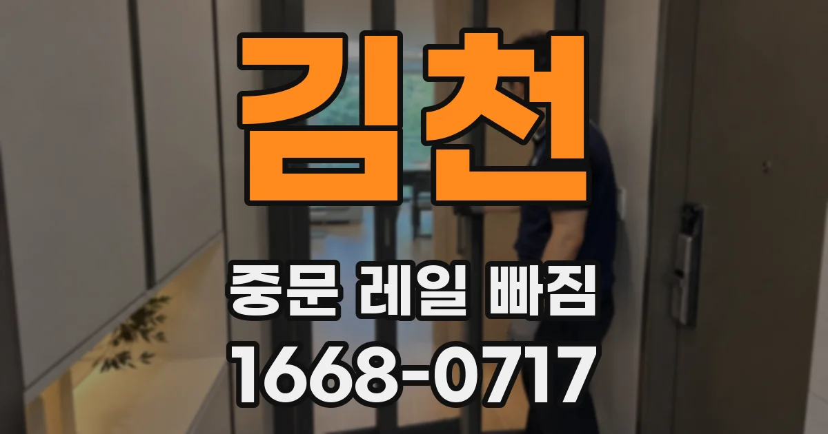김천 중문 레일 빠짐
