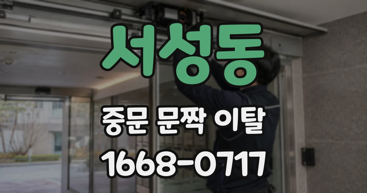 서성동 중문 문짝 이탈