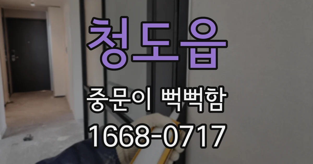 청도읍 중문이 뻑뻑함