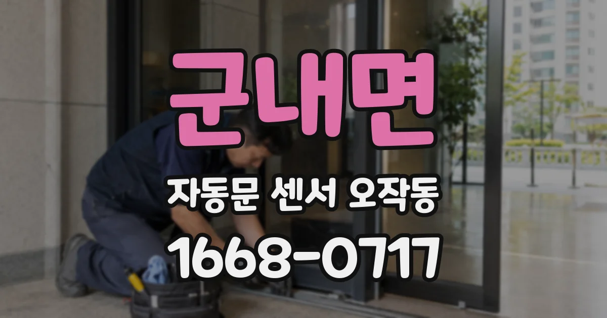 군내면 자동문 센서 오작동