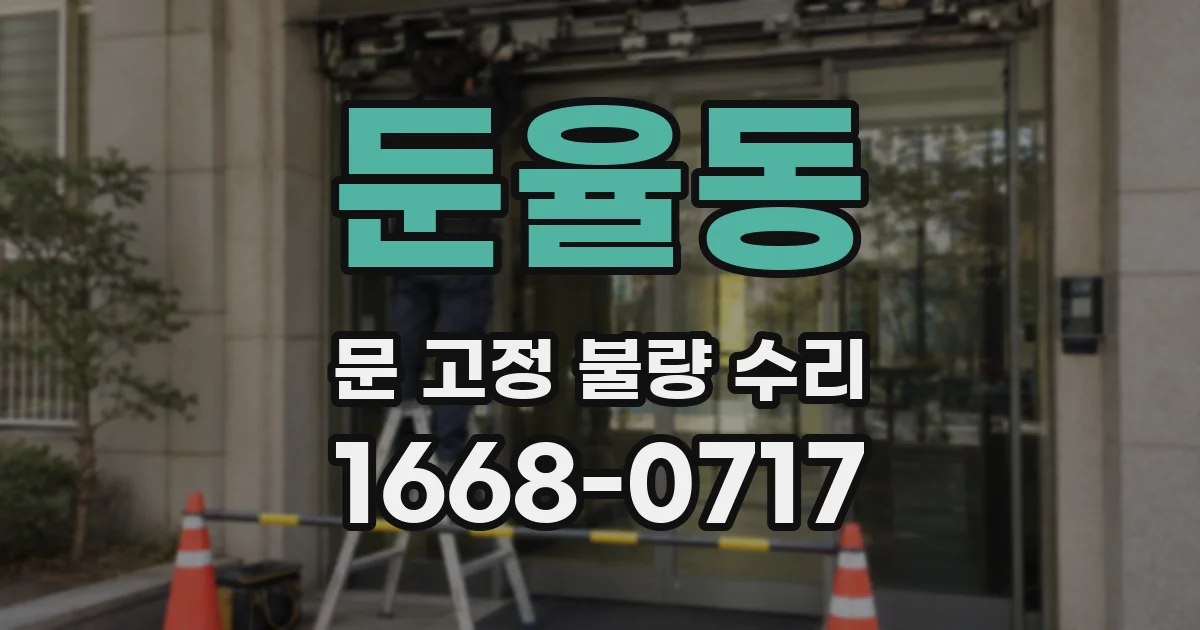 둔율동 문 고정 불량 수리