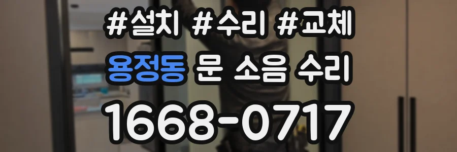 용정동 문 소음 수리