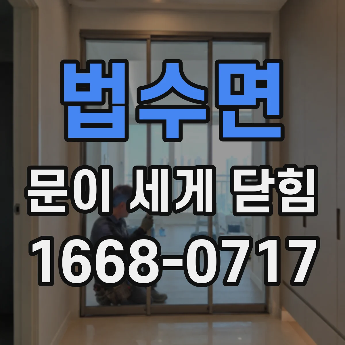 법수면 문이 세게 닫힘