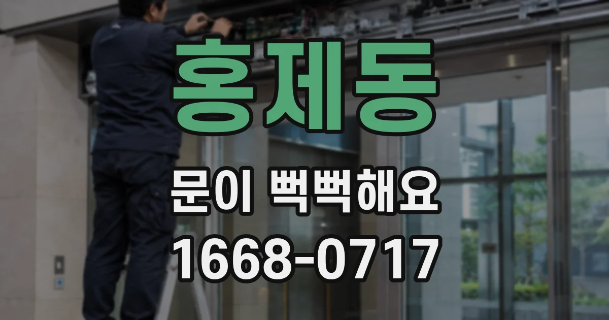 홍제동 문이 뻑뻑해요