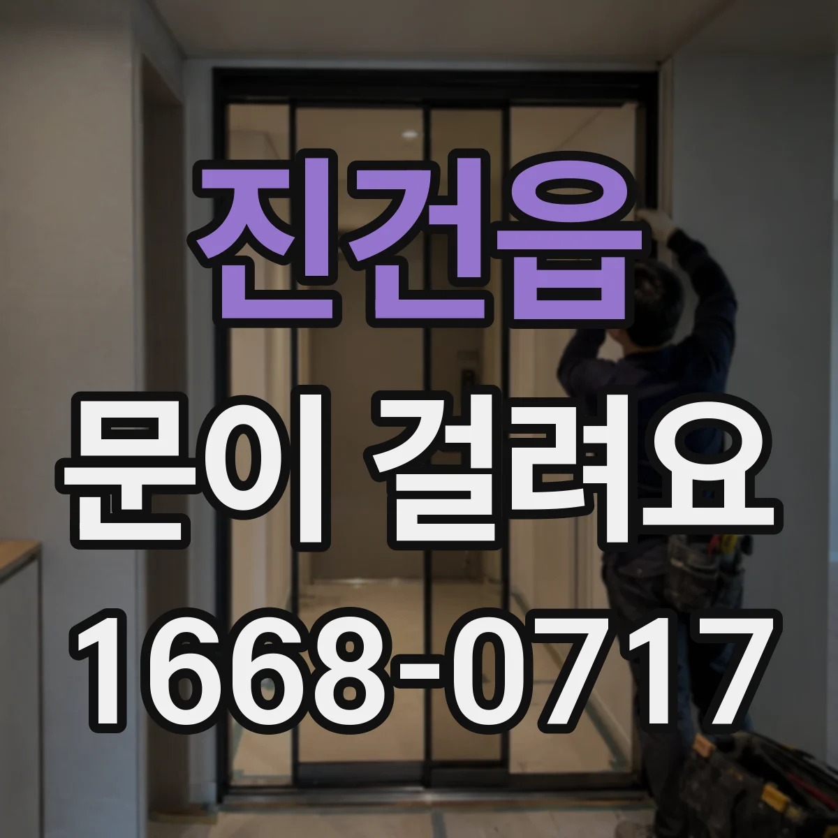 진건읍 문이 걸려요