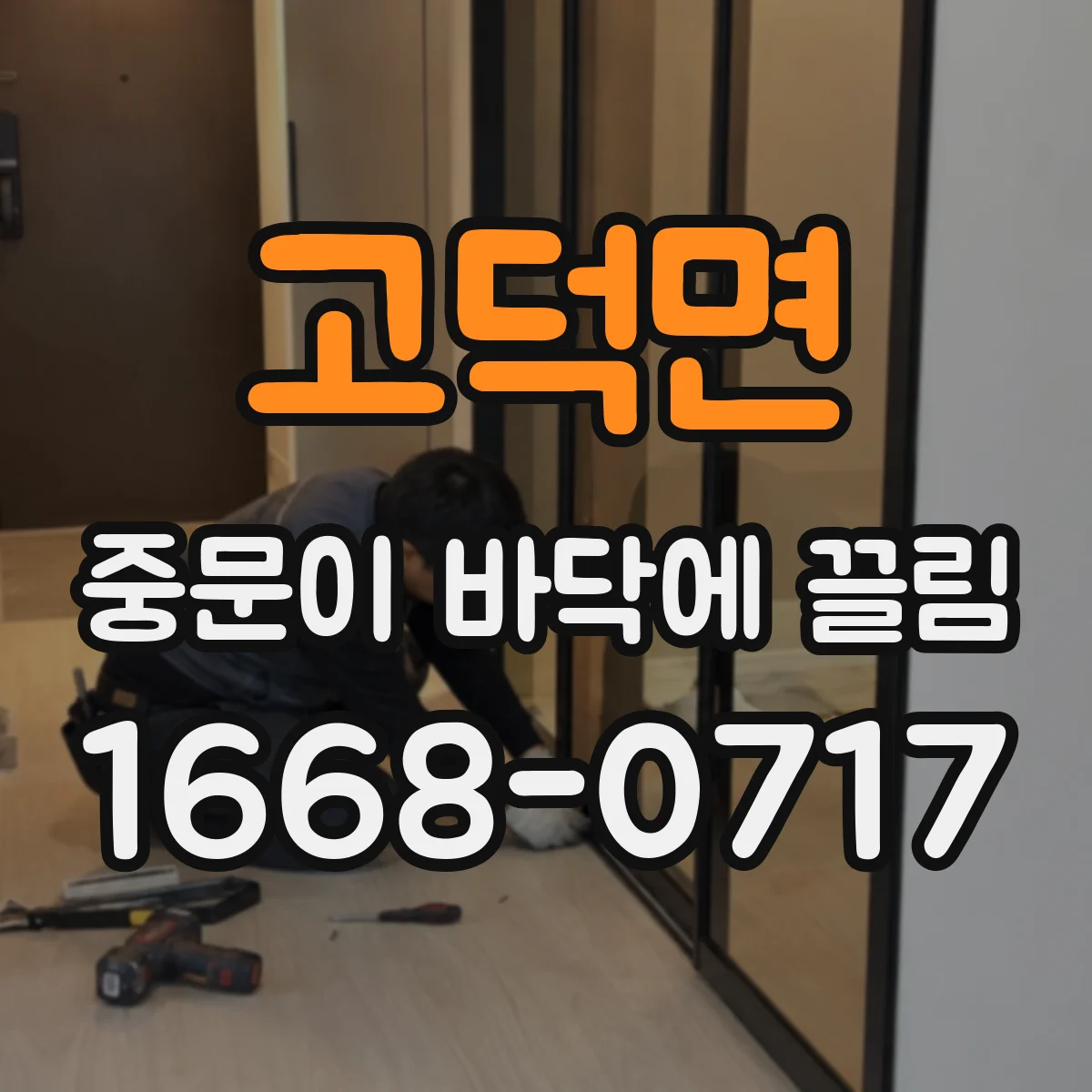 고덕면 중문이 바닥에 끌림