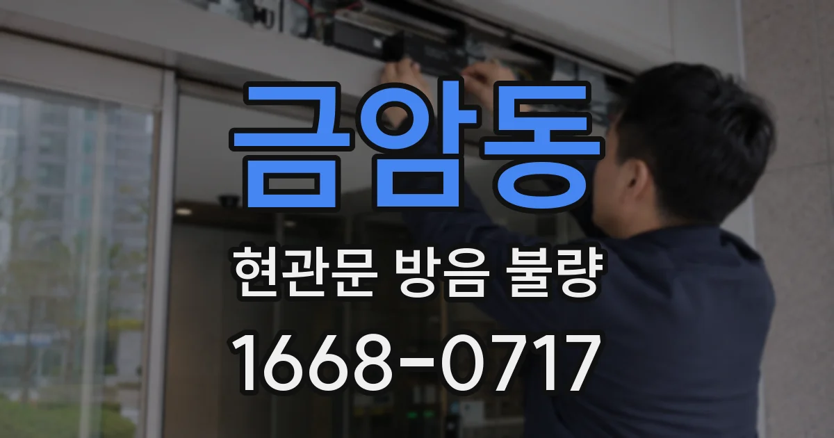 금암동 현관문 방음 불량