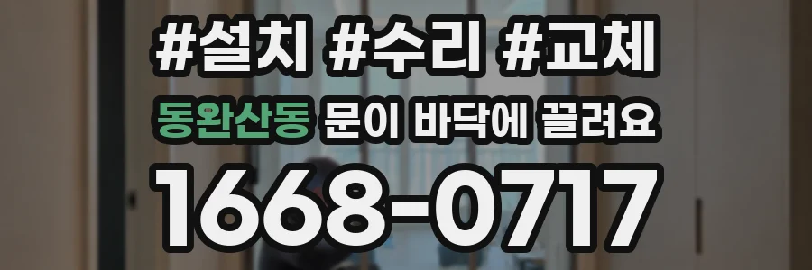 동완산동 문이 바닥에 끌려요