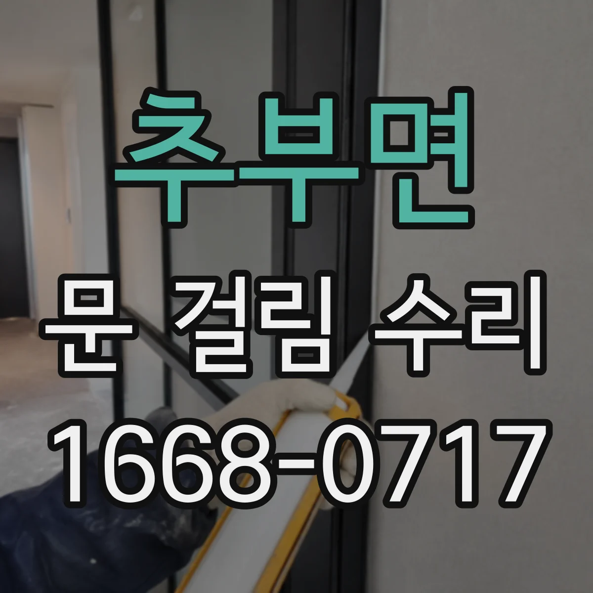 추부면 문 걸림 수리