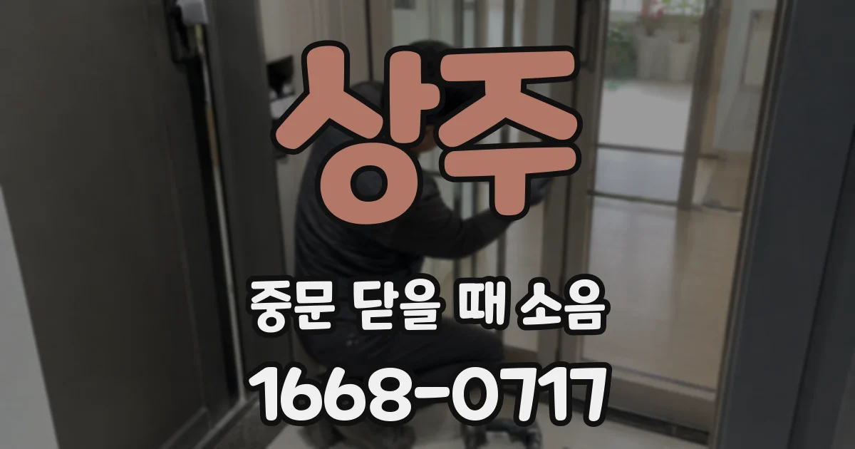 상주 중문 닫을 때 소음