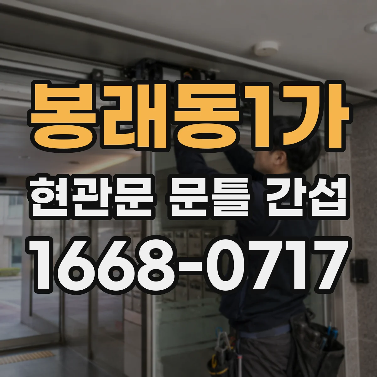 봉래동1가 현관문 문틀 간섭