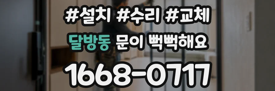 달방동 문이 뻑뻑해요