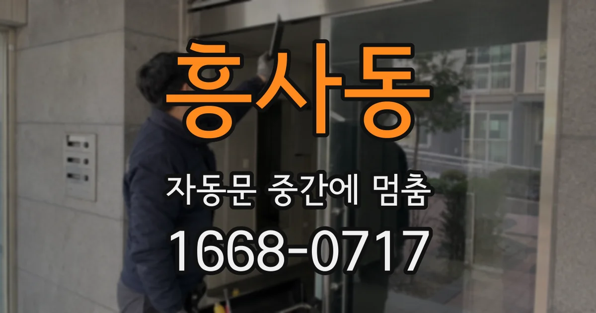 흥사동 자동문 중간에 멈춤