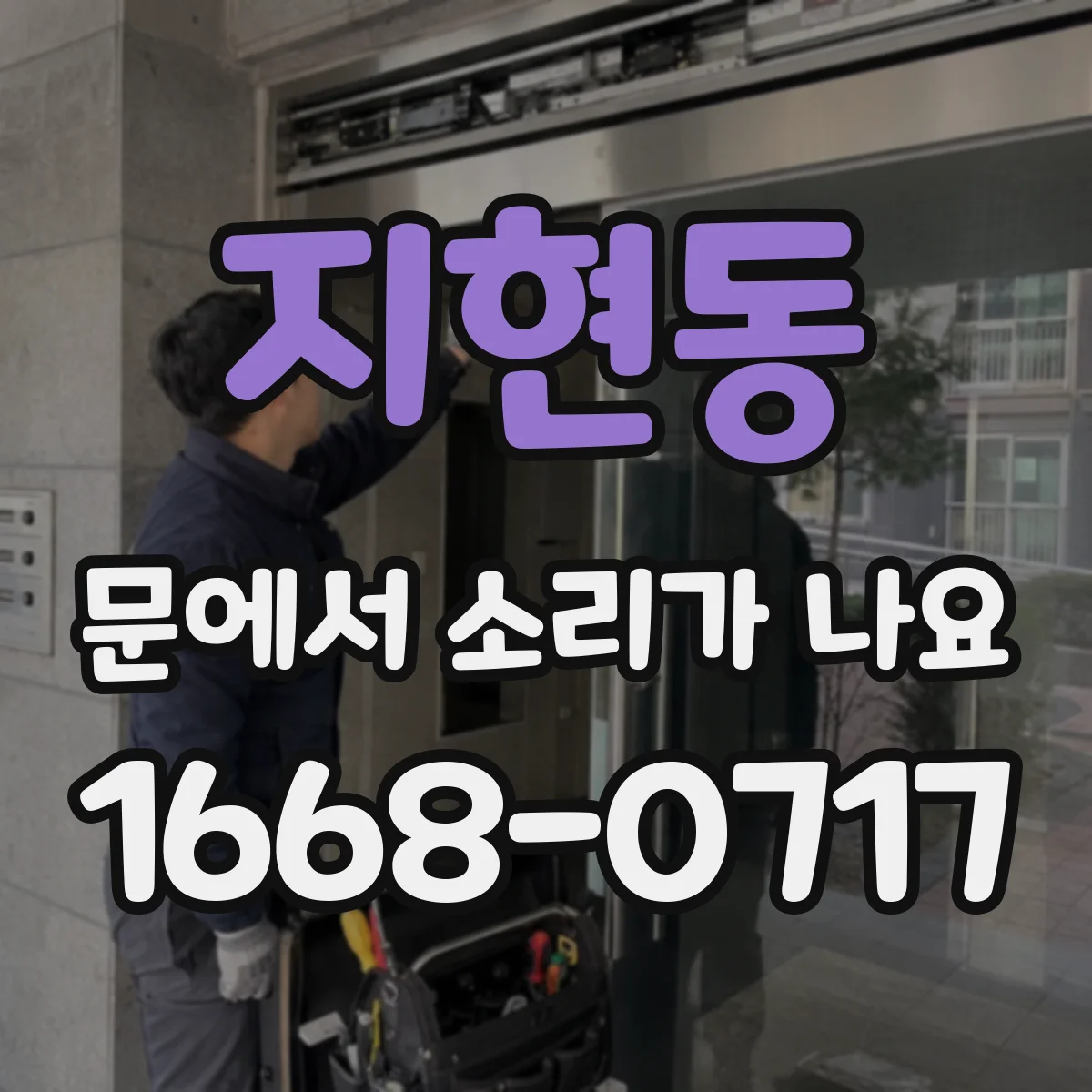 지현동 문에서 소리가 나요