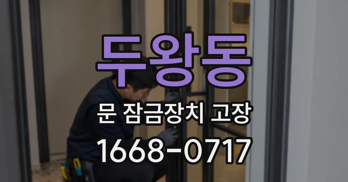 두왕동 문 잠금장치 고장
