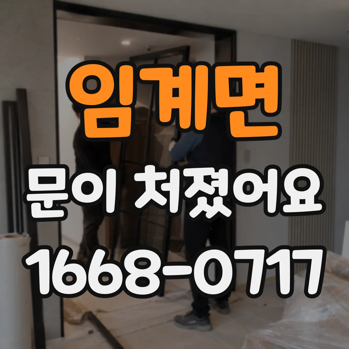임계면 문이 처졌어요