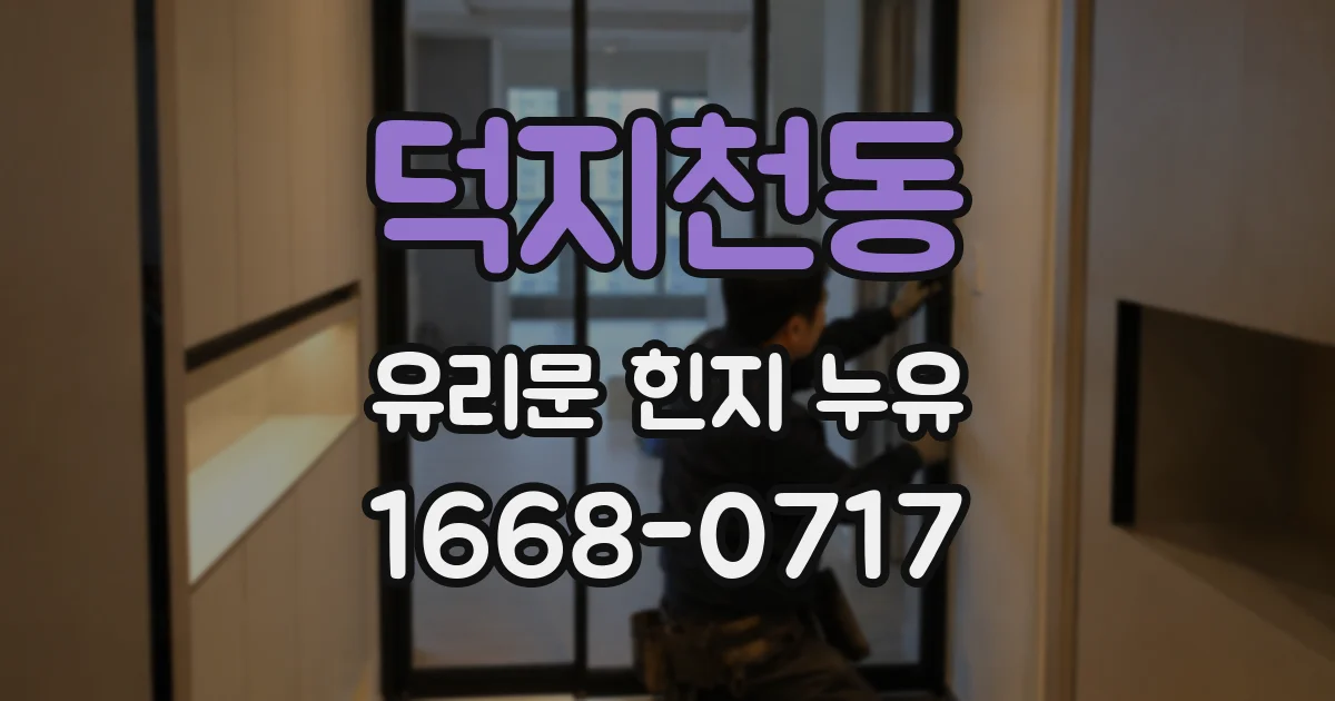 덕지천동 유리문 힌지 누유