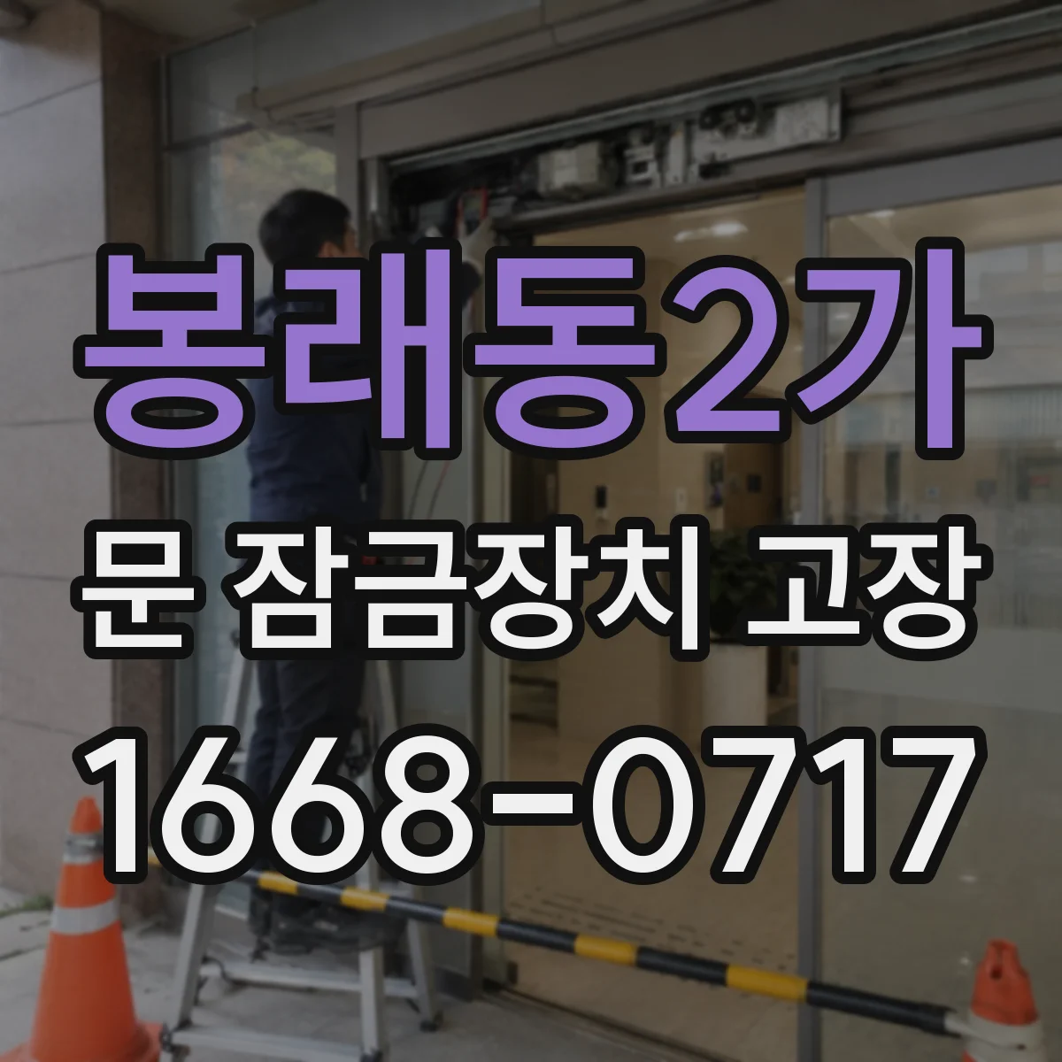 봉래동2가 문 잠금장치 고장 문 닫는 순간 울림이 생길 때 증상