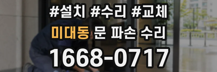 미대동 문 파손 수리