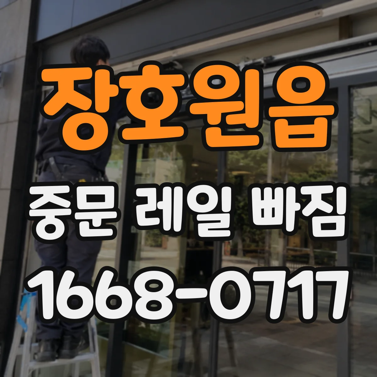 장호원읍 중문 레일 빠짐