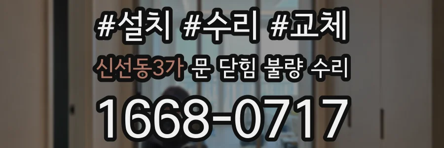신선동3가 문 닫힘 불량 수리