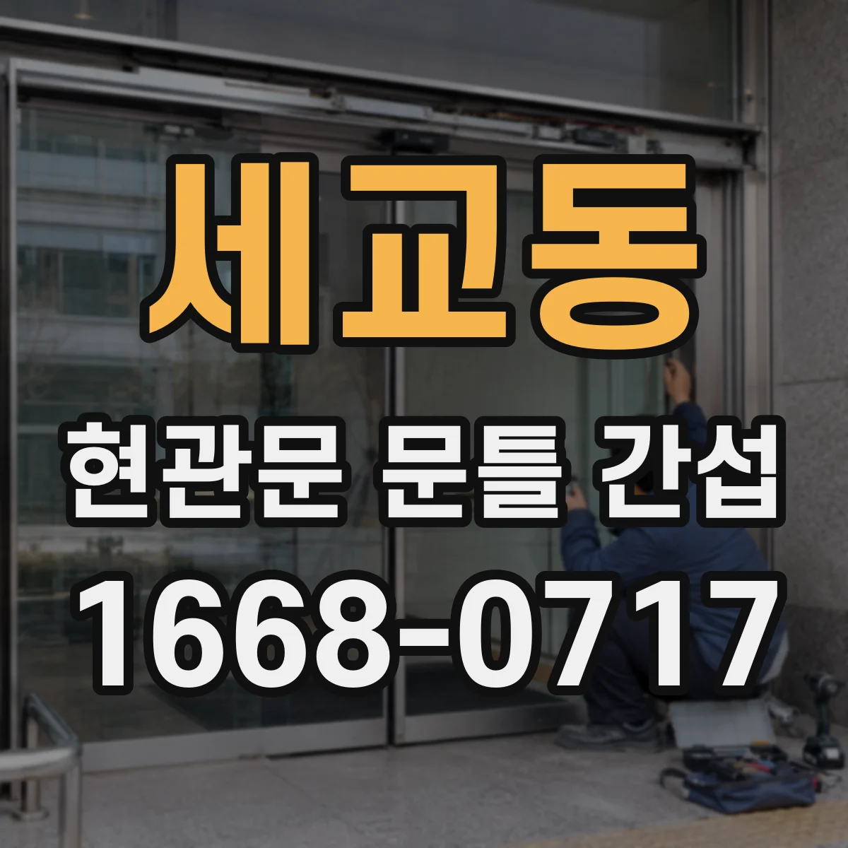 세교동 현관문 문틀 간섭