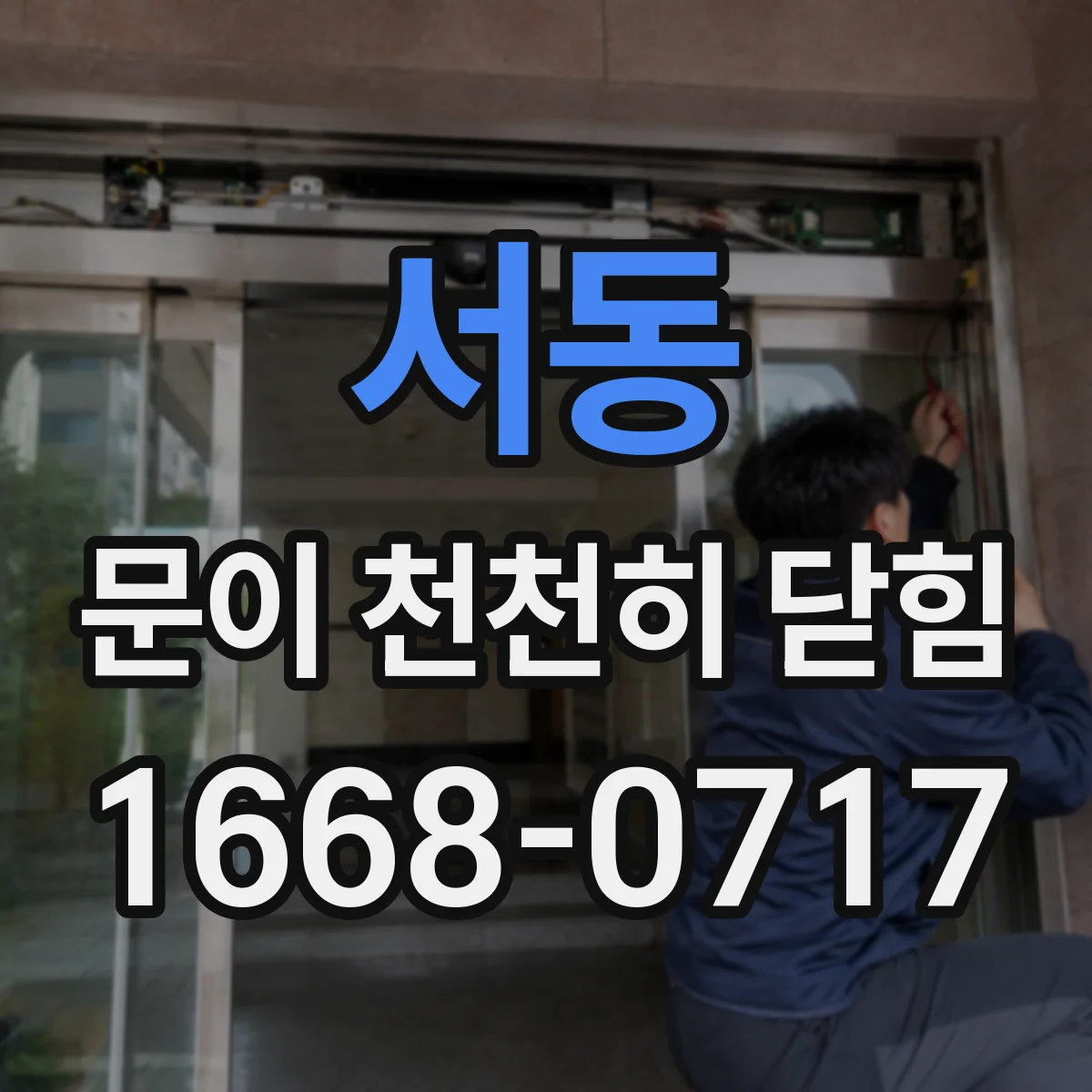 서동 문이 천천히 닫힘