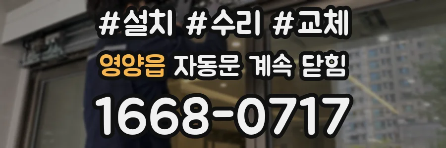 영양읍 자동문 계속 닫힘