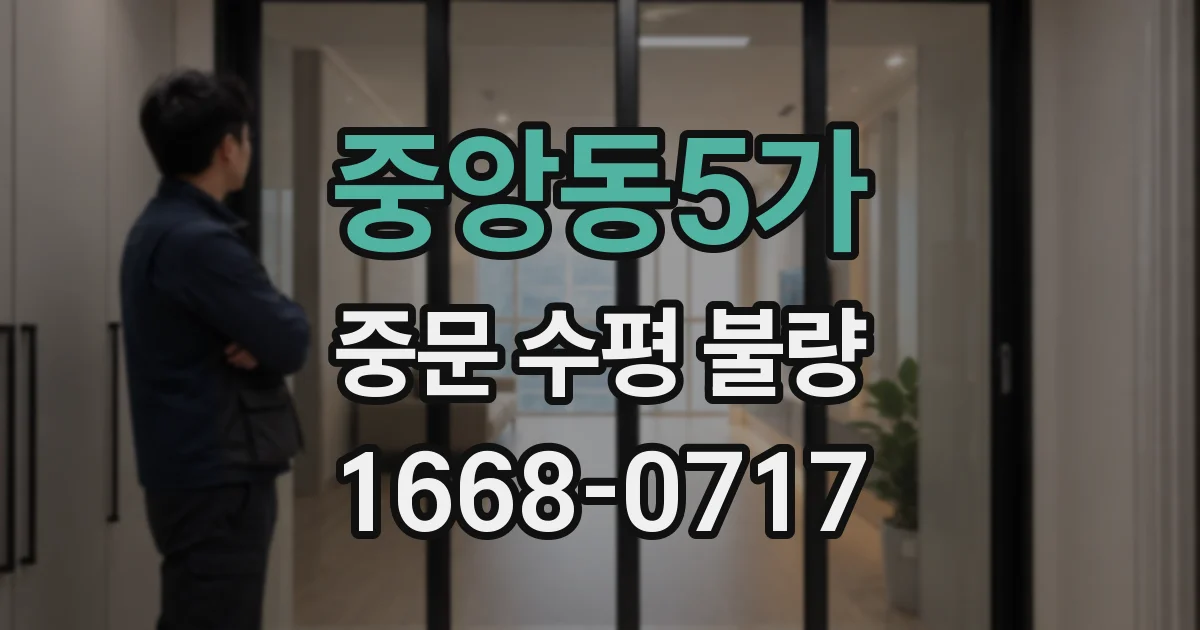 중앙동5가 중문 수평 불량