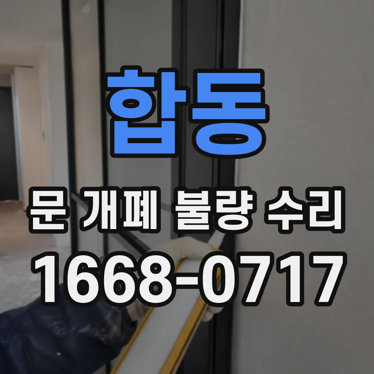 합동 문 개폐 불량 수리
